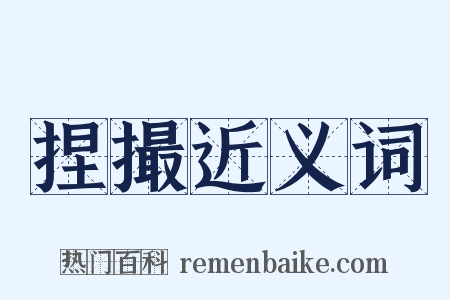 捏撮近义词是什么意思的图片